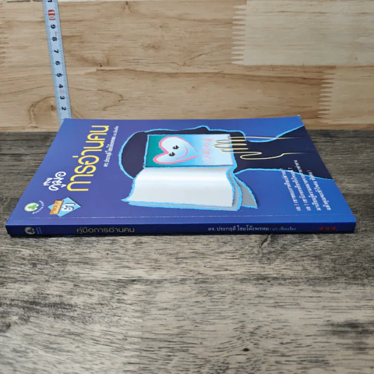 คู่มือการอ่านคน - ดร.ประกฤติ ไชยโต๊ะพรหม รูปที่ 2