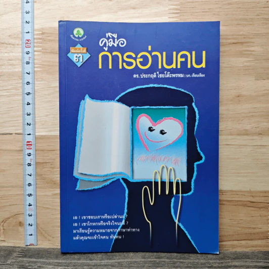 คู่มือการอ่านคน - ดร.ประกฤติ ไชยโต๊ะพรหม รูปที่ 1