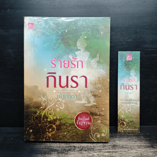 ร่ายรักกินรา ซีรีส์หิมวันต์รัญจวน - ณัฐกฤตา รูปที่ 1