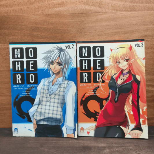 No Hero รัตติกาล...อันตราย เล่ม 2-3 รูปที่ 1