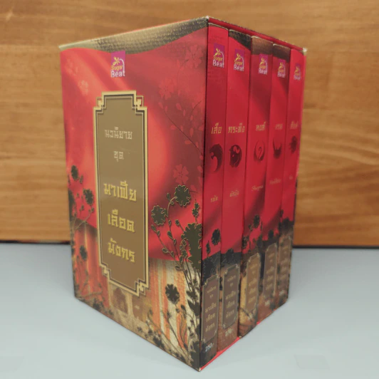 Boxset นิยายชุด มาเฟียเลือดมังกร 5 เล่ม ได้แก่ เสือ สิงห์ กระทิง แรด หงส์ - รพัด, ลิซ รูปที่ 2