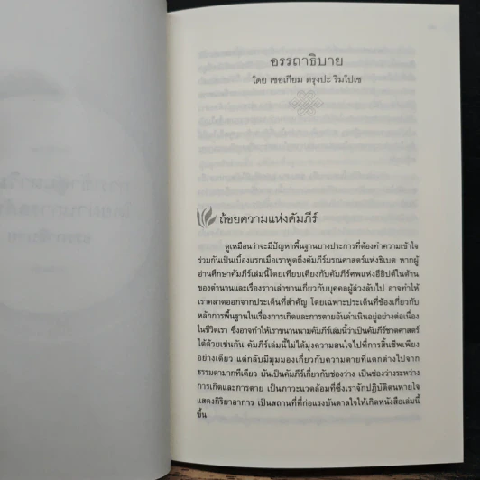 คัมภีร์มรณศาสตร์แห่งธิเบต - เชอเกียม ตรุงปะ รูปที่ 9
