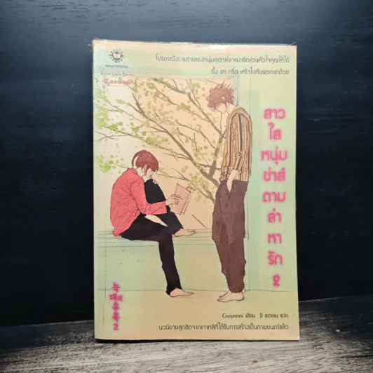 สาวใสหนุ่มซ่าส์ตามล่าหารัก เล่ม 2 - Guiyeoni รูปที่ 1