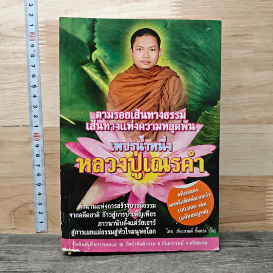ตามรอยเส้นทางธรรม เส้นทางแห่งความหลุดพ้น เพชรน้ำหนึ่ง หลวงปู่เณรคำ - กันธกานต์ กิ้มทอง (โจ) รูปที่ 1