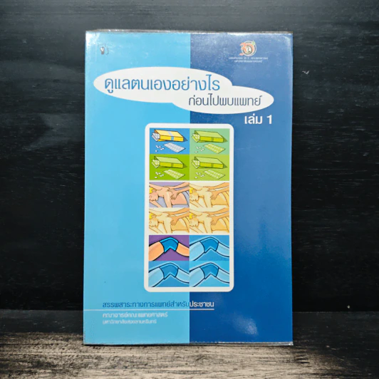 ดูแลตนเองอย่างไร ก่อนไปพบแพทย์ เล่ม 1 รูปที่ 1
