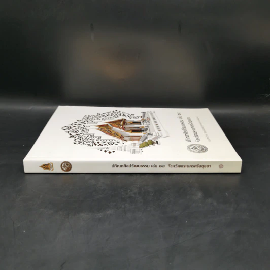 ปกิณกศิลปวัฒนธรรม เล่ม 28 จังหวัดพระนครศรีอยุธยา รูปที่ 3