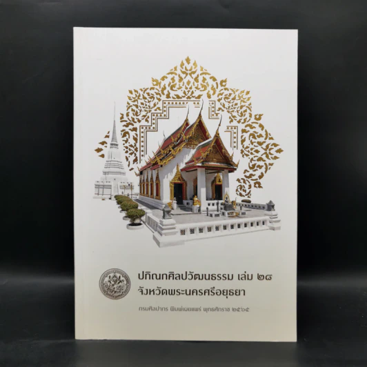 ปกิณกศิลปวัฒนธรรม เล่ม 28 จังหวัดพระนครศรีอยุธยา รูปที่ 1