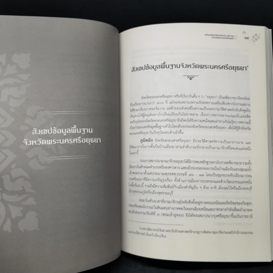 ปกิณกศิลปวัฒนธรรม เล่ม 28 จังหวัดพระนครศรีอยุธยา รูปที่ 11