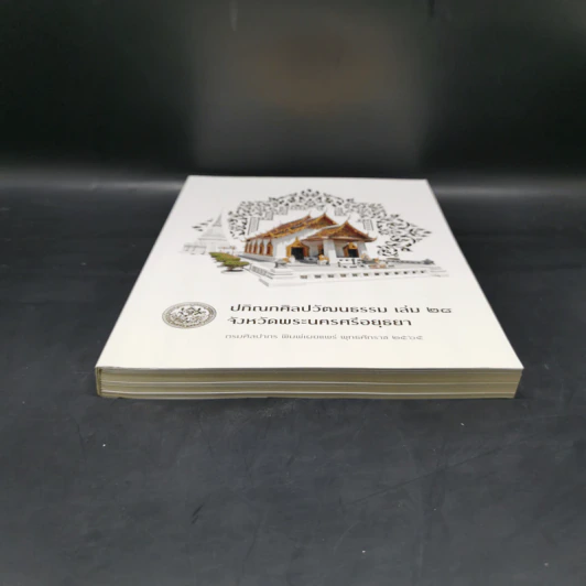 ปกิณกศิลปวัฒนธรรม เล่ม 28 จังหวัดพระนครศรีอยุธยา รูปที่ 4