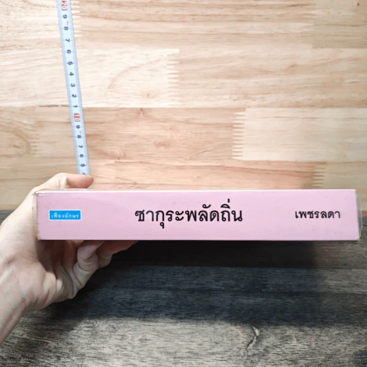 ซากุระพลัดถิ่น - เพชรลดา รูปที่ 2