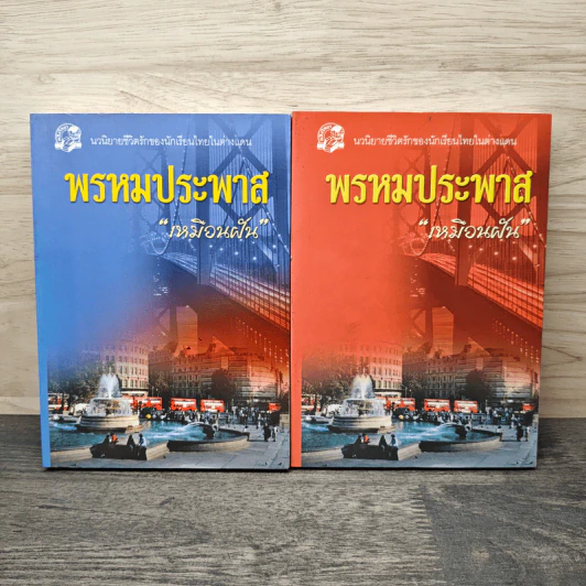 พรหมประพาส 2 เล่มจบ - เหมือนฝัน รูปที่ 1