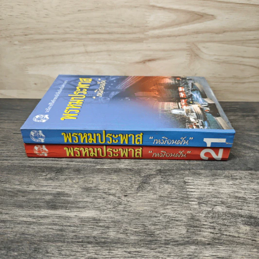 พรหมประพาส 2 เล่มจบ - เหมือนฝัน รูปที่ 3