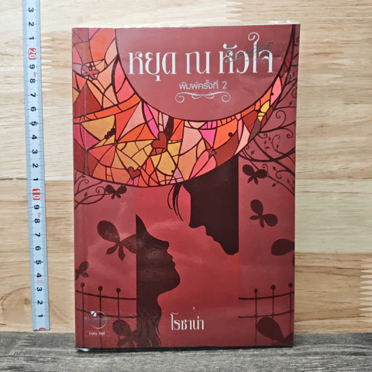 หยุด ณ หัวใจ - โรซาน่า รูปที่ 1