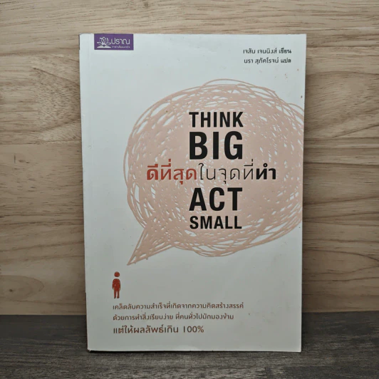 ดีที่สุดในจุดที่ทำ Think Big Act Small - เจสัน เจนนิงส์, นรา สุภัคโรจน์ รูปที่ 1
