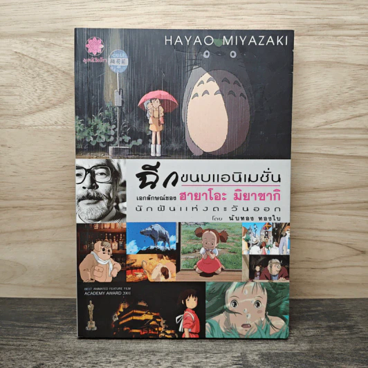 ฉีกขนบแอนิเมชั่น : เอกลักษณ์ของฮายาโอะ มิยาซากิ นักฝันแห่งตะวันออก - นับทอง ทองใบ รูปที่ 1