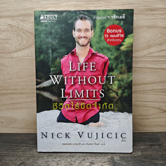 Life Without Limits ชีวิตไร้ขีดจำกัด - Nick Vujicic รูปที่ 1