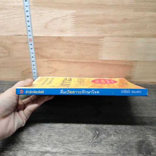 หนังสือ ดื่มปัสสาวะรักษาโรค รูปที่ 2