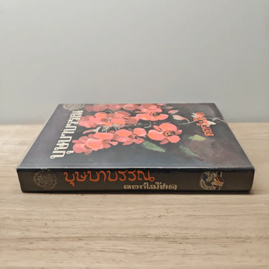 บุษบาบรรณ - ดอกไม้สด รูปที่ 2