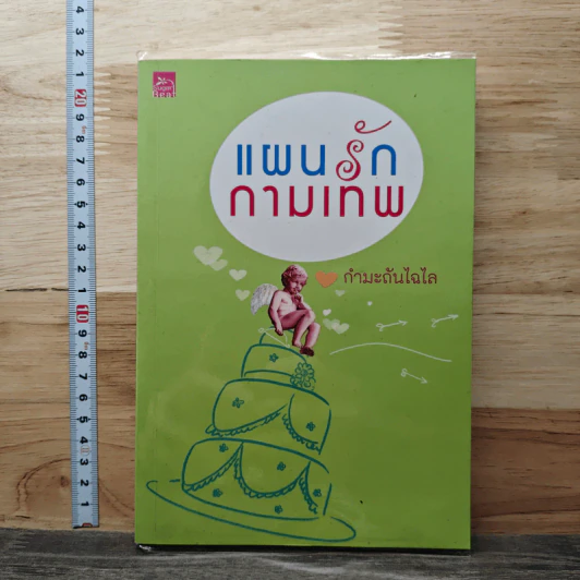 แผนรักกามเทพ - กำมะถันไฉไล รูปที่ 1