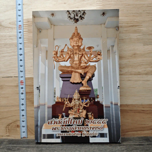 สวัสดีปีใหม่ 2555 พระธรรมสิงหบุราจารย์ รูปที่ 1