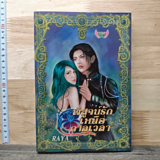 พิสูจน์รักเหนือกาลเวลา - Raya รูปที่ 1