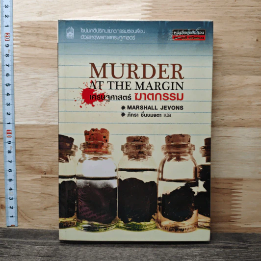 Murder at The Margin เศรษฐศาสตร์ ฆาตกรรม - Marshall Jevons, ภัทรา ชื่นชมลดา รูปที่ 1