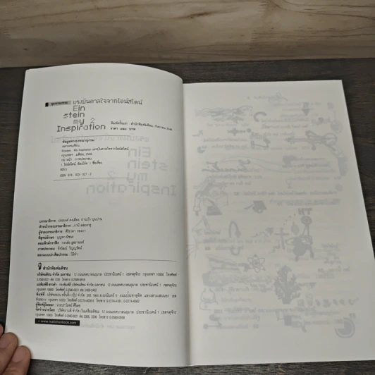 Einstein: My Inspiration : แรงบันดาลใจจากไอน์สไตน์ 2 รูปที่ 6