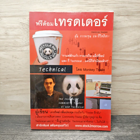 ฟรีด้อมเทรดเดอร์ - ภาววิทย์ กลิ่นประทุม รูปที่ 1