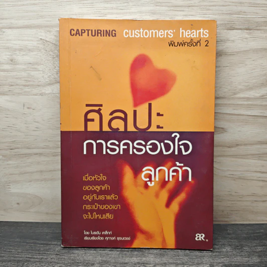 ศิลปะการครองใจลูกค้า - ไบรอัน เคล็กก์ รูปที่ 1