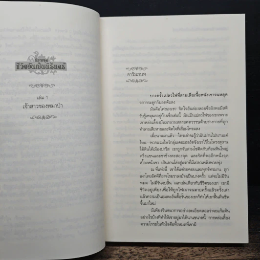 เจ้าสาวของหมาป่า - Kresley Cole, จิตอุษา รูปที่ 7