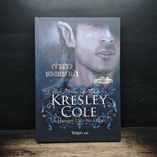 เจ้าสาวของหมาป่า - Kresley Cole, จิตอุษา รูปที่ 1