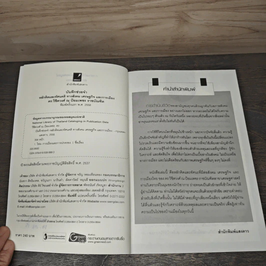 บันทึกช่วยจำ : หลักคิดและทัศนคติทางสังคม เศรษฐกิจและการเมือง - ดร.วิชิตวงศ์ ณ ป้อมเพชร ราชบัณฑิต รูปที่ 6
