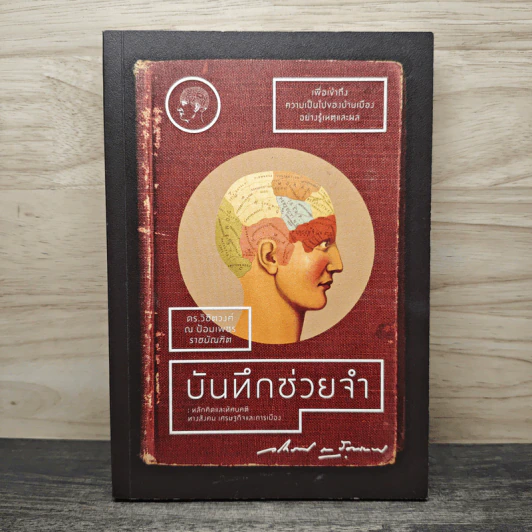 บันทึกช่วยจำ : หลักคิดและทัศนคติทางสังคม เศรษฐกิจและการเมือง - ดร.วิชิตวงศ์ ณ ป้อมเพชร ราชบัณฑิต รูปที่ 1