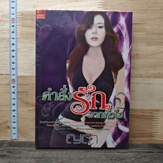 คำสั่งรักจากหัวใจ - ญดา รูปที่ 1