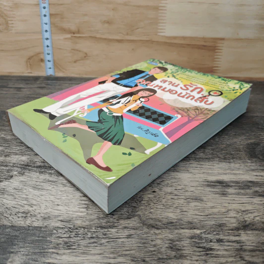 หนังสือ สานรักคุณหมอนักสืบ รูปที่ 3