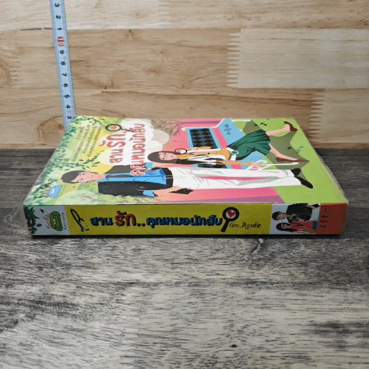 หนังสือ สานรักคุณหมอนักสืบ รูปที่ 2