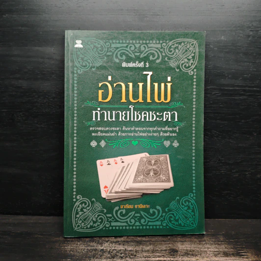 อ่านไพ่ทำนายโชคชะตา - มาเรียม ยานีเลาะ รูปที่ 1