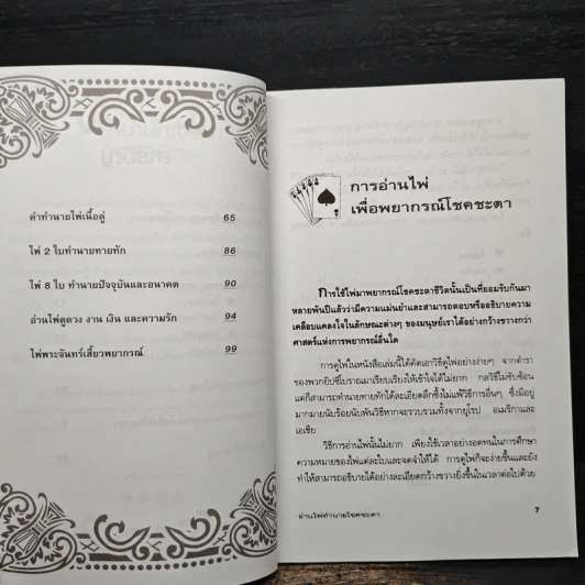 อ่านไพ่ทำนายโชคชะตา - มาเรียม ยานีเลาะ รูปที่ 8
