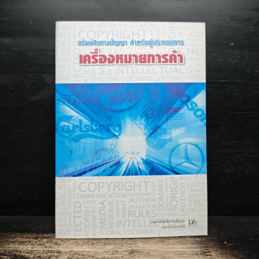 เครื่องหมายการค้า ทรัพย์สินทางปัญญา สำหรับผู้ประกอบการ รูปที่ 1
