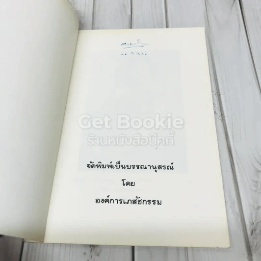 อนุสรณ์งานพระราชทานเพลิงศพ คุณหญิงบำราศ นราดูร รูปที่ 4