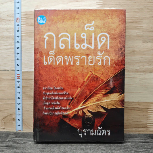 กลเม็ดเด็ดพรายรัก - บุรามฉัตร รูปที่ 1