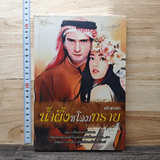 น้ำผึ้งชโลมทราย - แก้วชวาลา รูปที่ 1