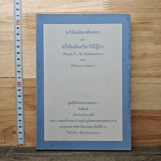 อภิธัมมัตถสังคหะ และอภิธัมมัตถวิภาวินีฎีกา ฉบับแปลเป็นภาษาไทย ปริจเฉทที่ 1 จิตตสังคหวิภาค รูปที่ 1