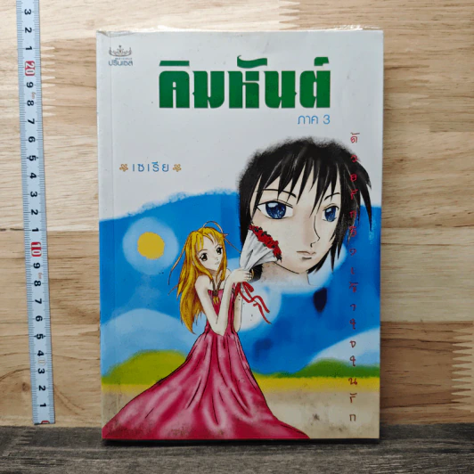 คิมหันต์ ภาค 3 - เซเรีย รูปที่ 1