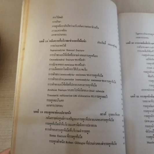 ภยันตรายที่กระดูกและข้อในเด็ก - เจริญ โชติกวณิชย์ รูปที่ 24