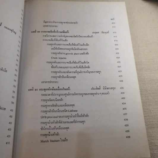 ภยันตรายที่กระดูกและข้อในเด็ก - เจริญ โชติกวณิชย์ รูปที่ 25