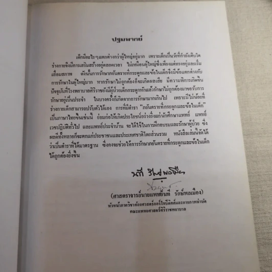ภยันตรายที่กระดูกและข้อในเด็ก - เจริญ โชติกวณิชย์ รูปที่ 10