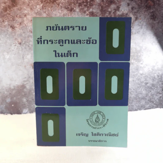 ภยันตรายที่กระดูกและข้อในเด็ก - เจริญ โชติกวณิชย์ รูปที่ 1