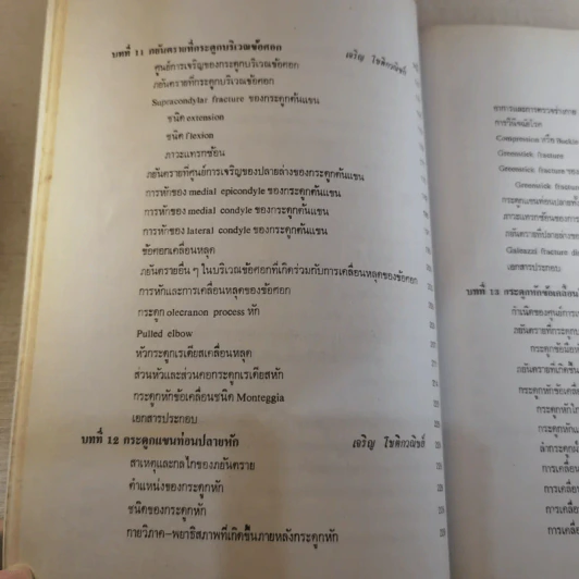 ภยันตรายที่กระดูกและข้อในเด็ก - เจริญ โชติกวณิชย์ รูปที่ 20