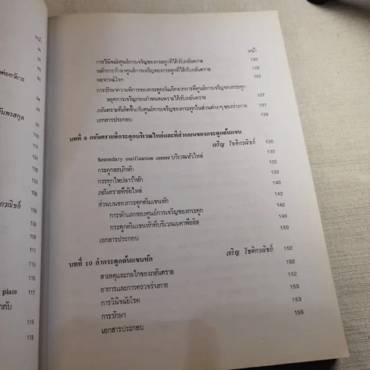 ภยันตรายที่กระดูกและข้อในเด็ก - เจริญ โชติกวณิชย์ รูปที่ 19
